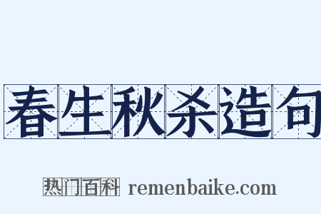 春生秋杀造句是什么意思的图片